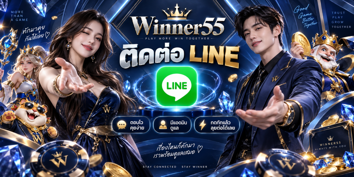 winner55-ติดต่อไลน์พร้อมดูแล