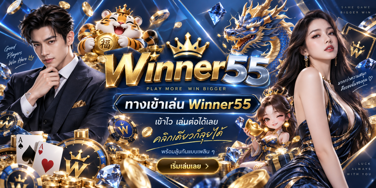 winner55-ทางเข้าเล่นคลิกเดียวลุยได้