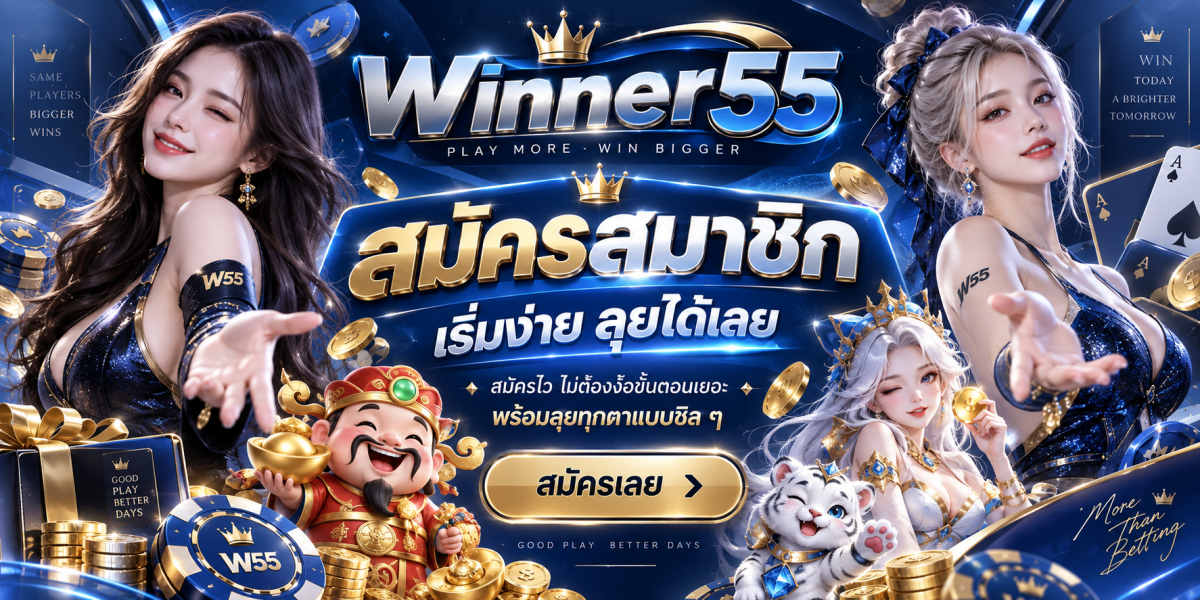 winner55-สมัครสมาชิกเริ่มง่ายลุยได้เลย