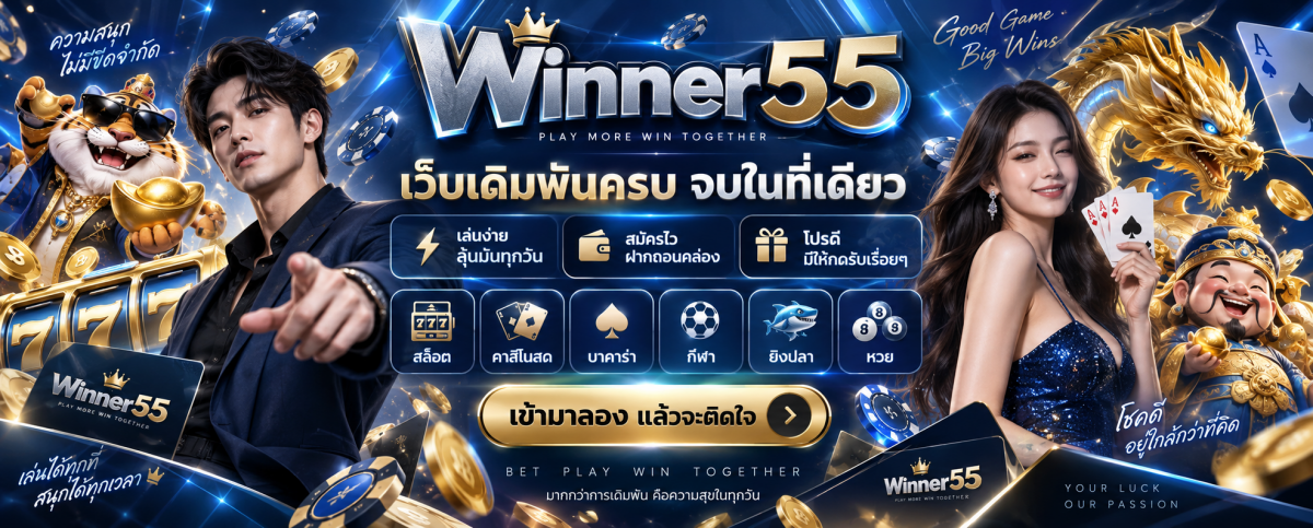 winner55-เว็บเดิมพันครบจบในที่เดียว