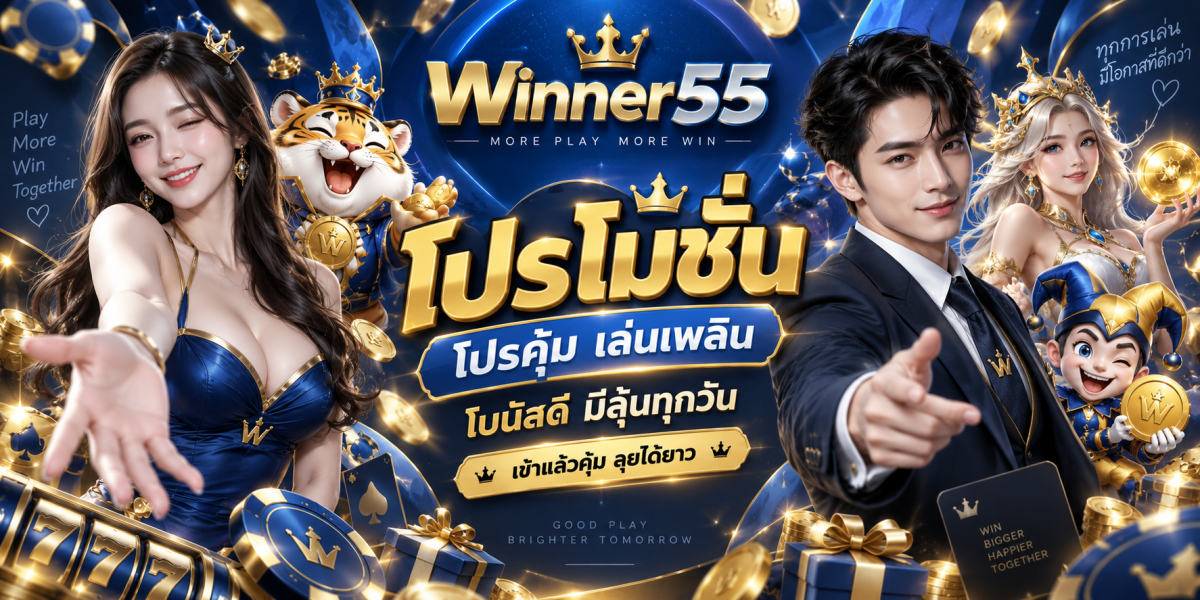winner55-โปรโมชั่นคุ้มเล่นเพลิน